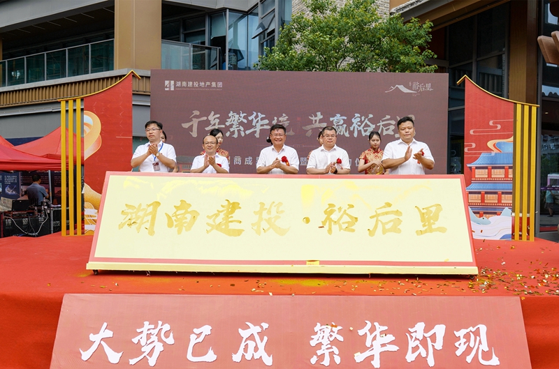 千年繁華境 共贏裕后里！湖南建投·裕后里招商成果發(fā)布會暨品牌簽約儀式圓滿成功