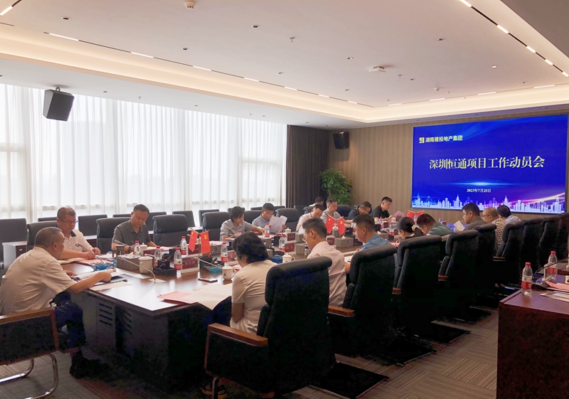 湖南建投地產集團召開深圳恒通項目工作動員會   