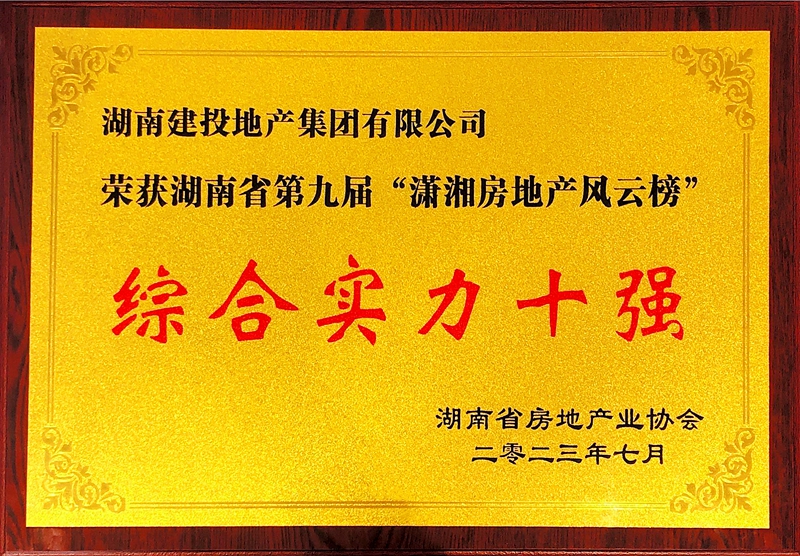 湖南建投地產集團獲評省第九屆“瀟湘房地產風云榜”綜合實力十強企業(yè)