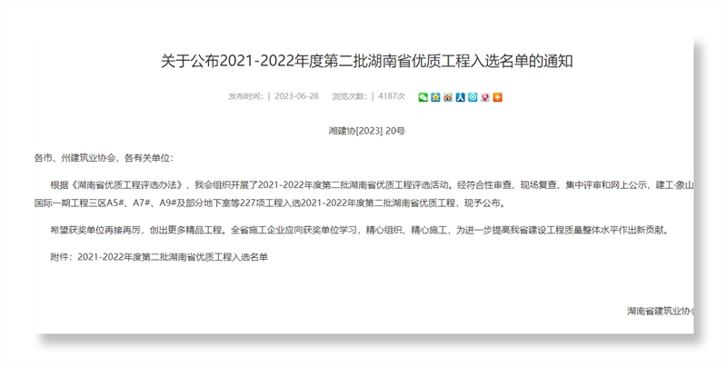 點贊！湖南建投地產集團斬獲兩項湖南省優(yōu)質工程獎