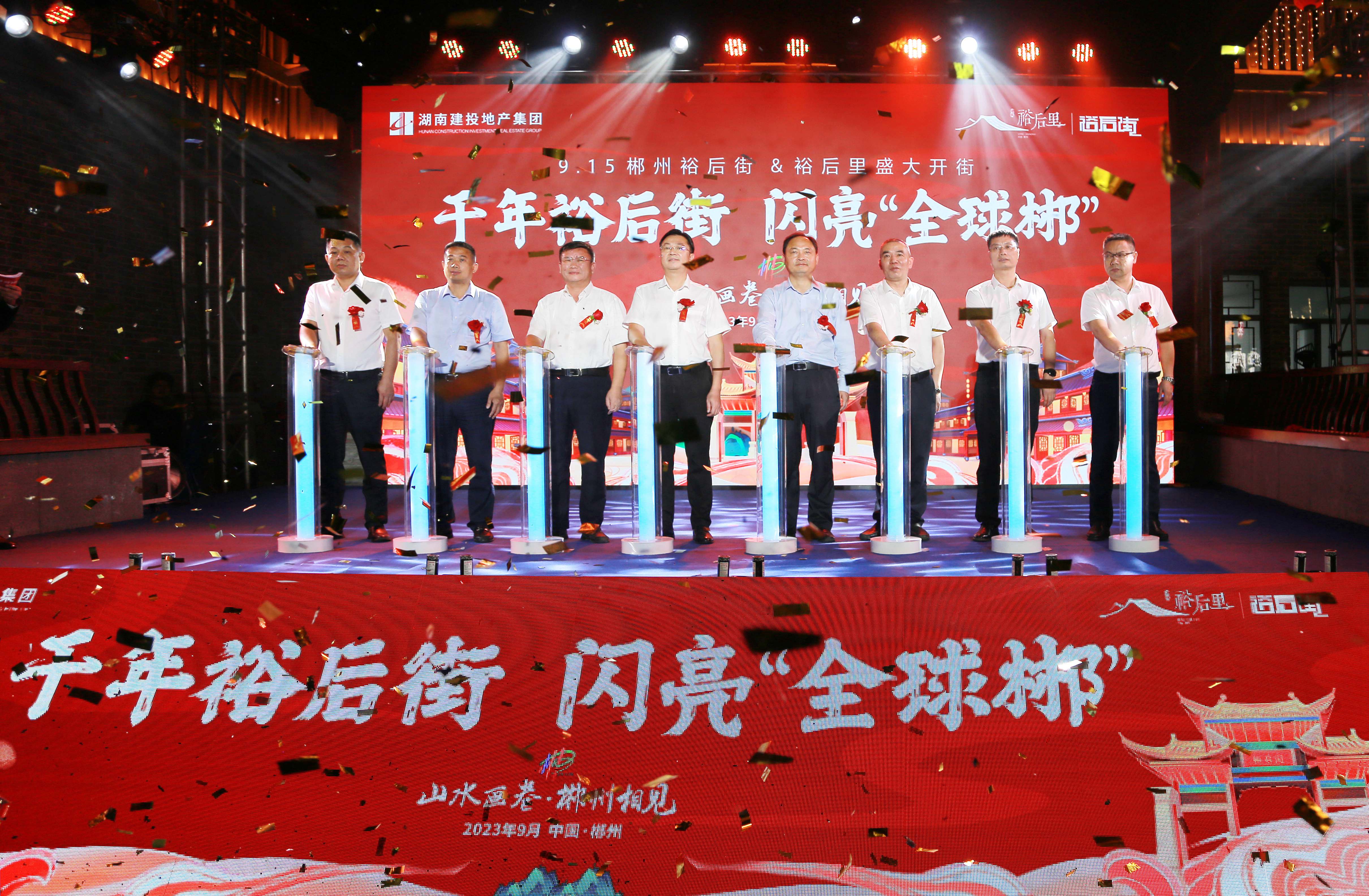 千年老街，亮相旅發(fā)！湖南建投·裕后街＆裕后里開街儀式在郴州盛大舉行
