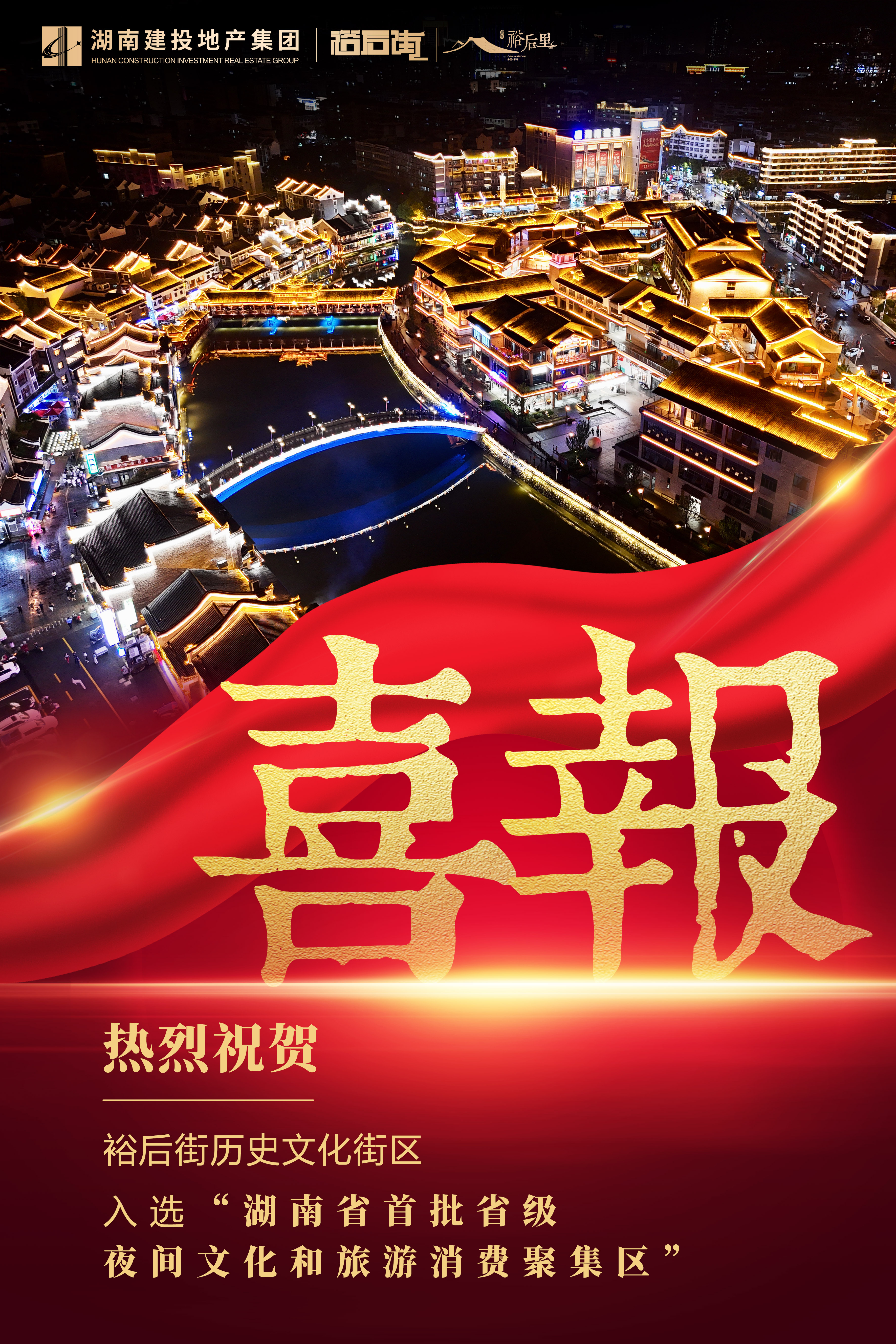 湖南省首批夜間文化和旅游消費聚集區(qū)，湖南建投 · 裕后街榜上有名！