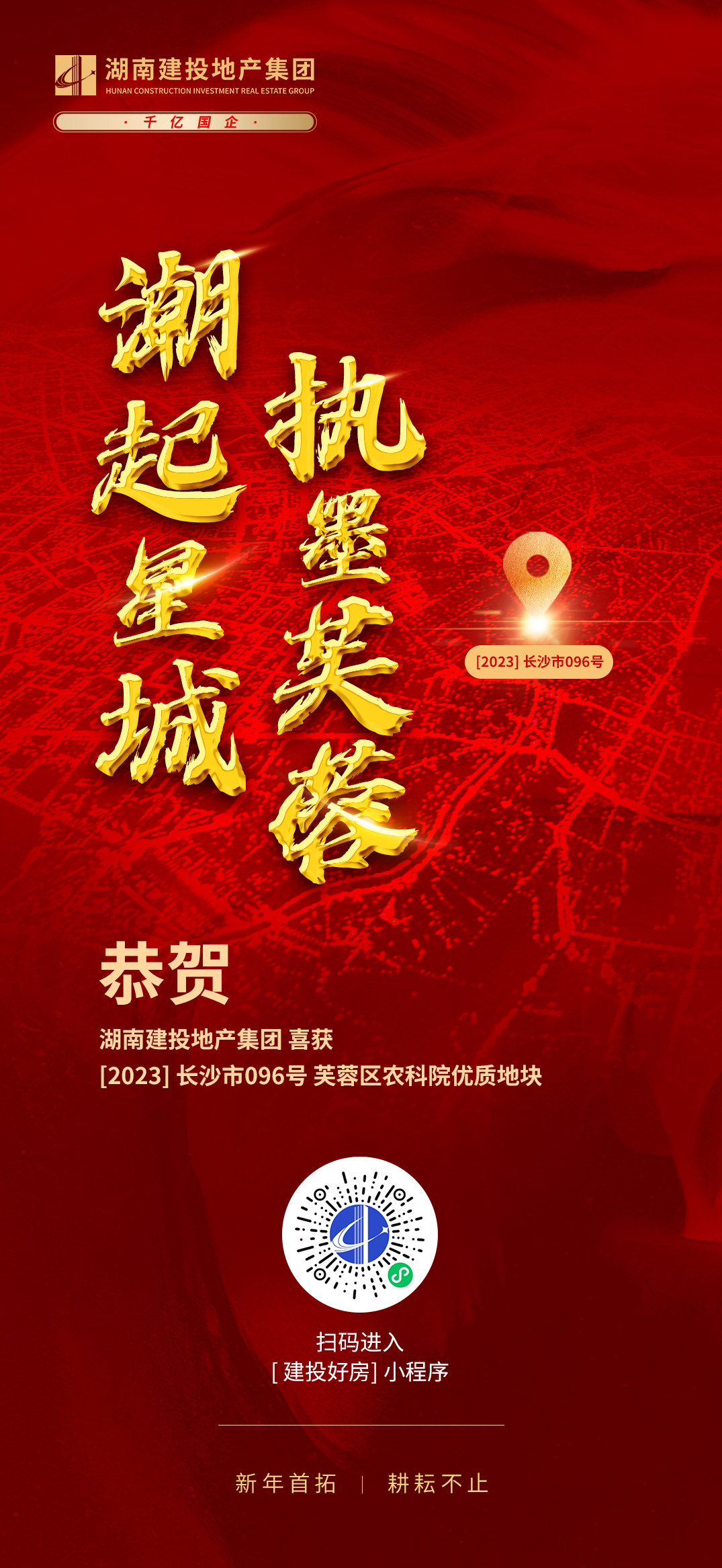開門紅！湖南建投地產集團成功摘得長沙市芙蓉區(qū)一地塊
