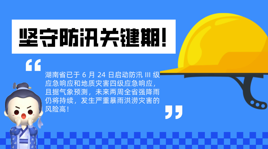 防汛關(guān)鍵期！公司全力部署安全生產(chǎn)緊急應(yīng)對措施
