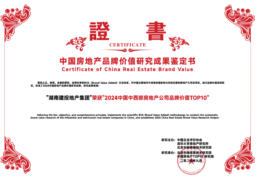 湖南建投地產(chǎn)集團(tuán)蟬聯(lián)“中國中西部房地產(chǎn)品牌價值TOP10”獎項(xiàng)！