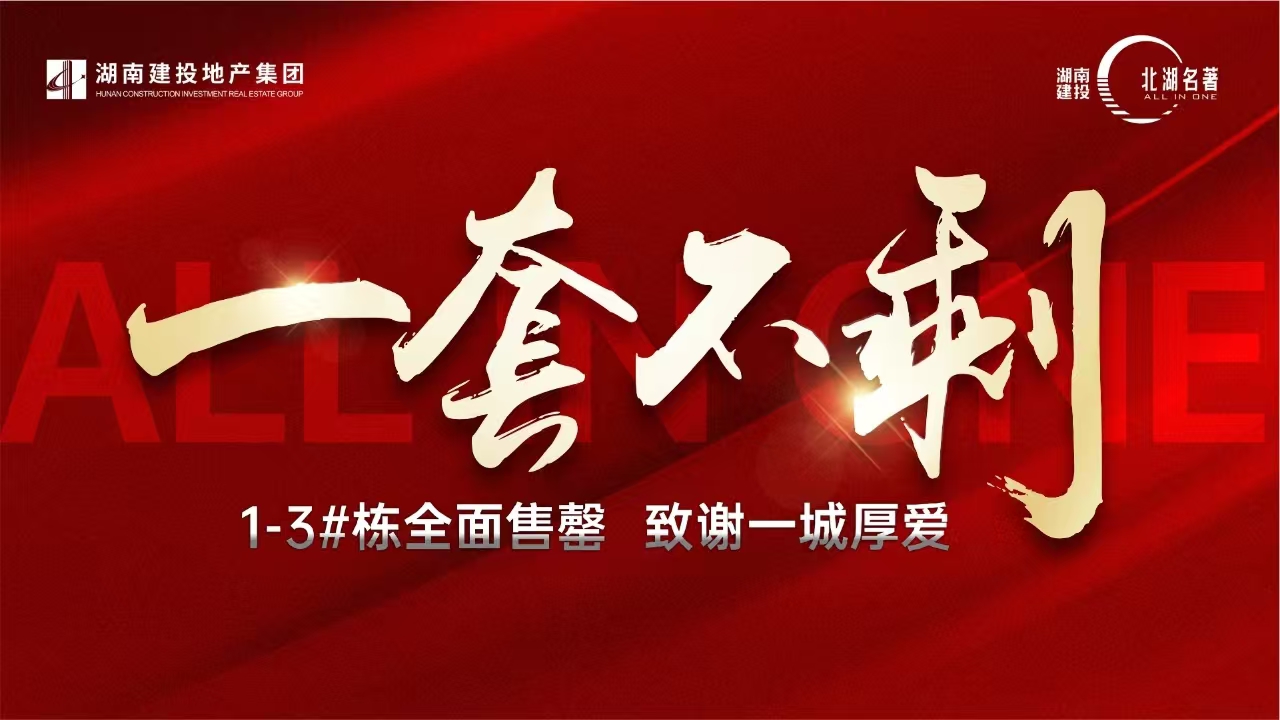 28個月全部售罄！湖南建投 · 北湖名著以3個“100%”完美詮釋“建投速度”
