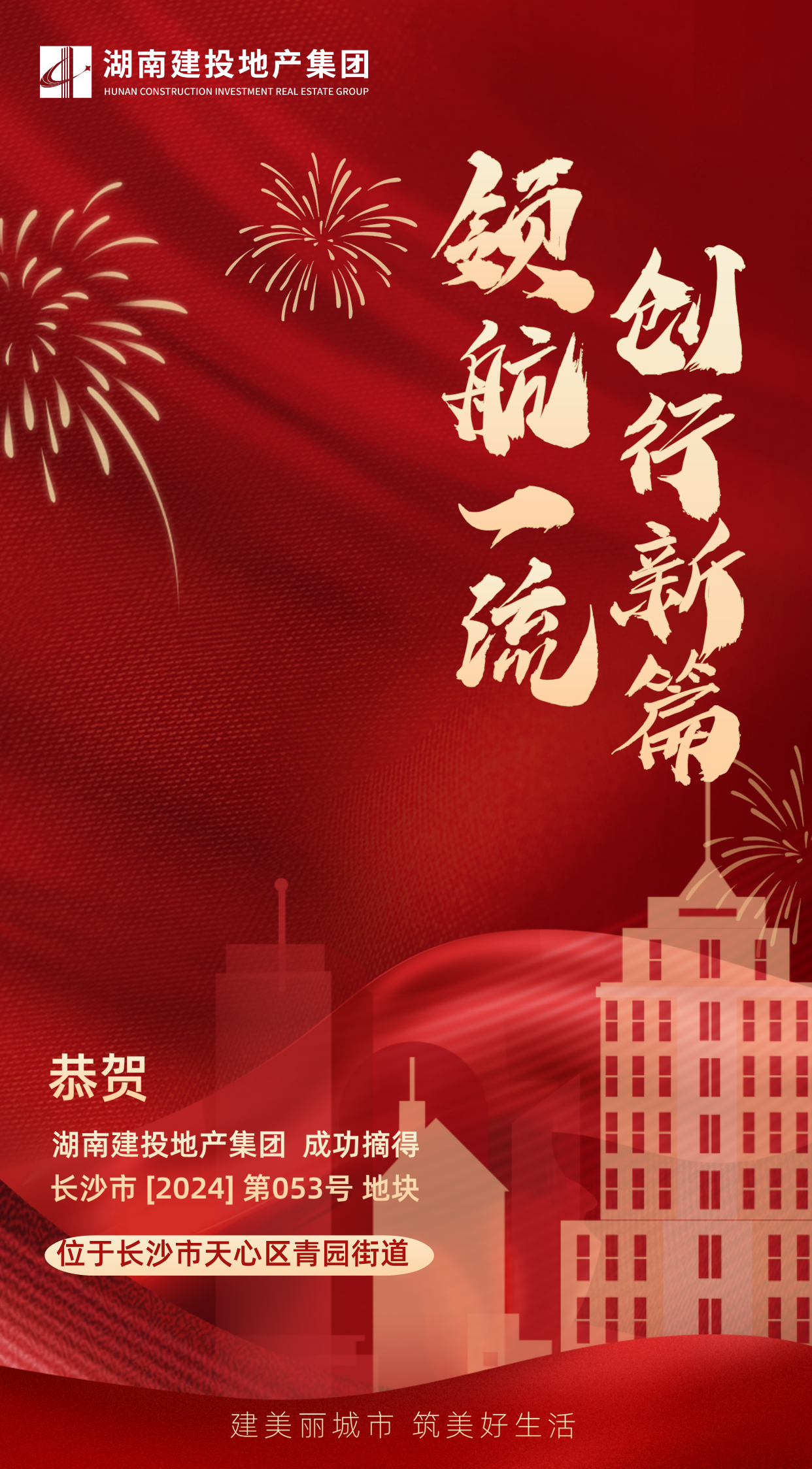 喜報(bào)！湖南建投地產(chǎn)集團(tuán)成功摘得長(zhǎng)沙市天心區(qū)一地塊！