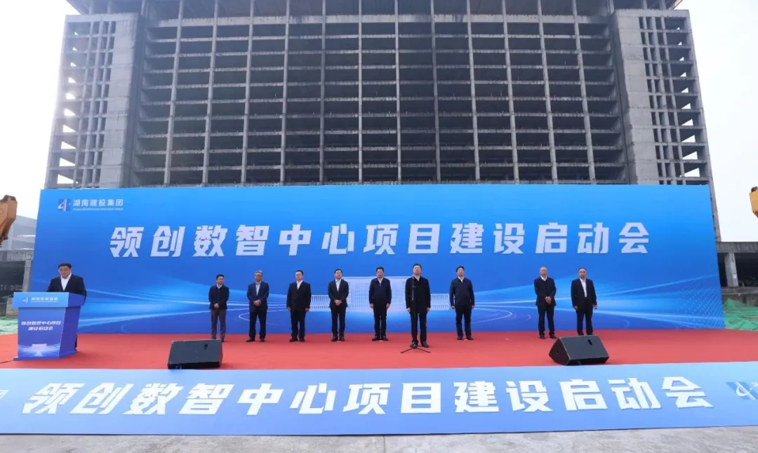 湖南建投領(lǐng)創(chuàng)數(shù)智中心項目建設(shè)正式啟動