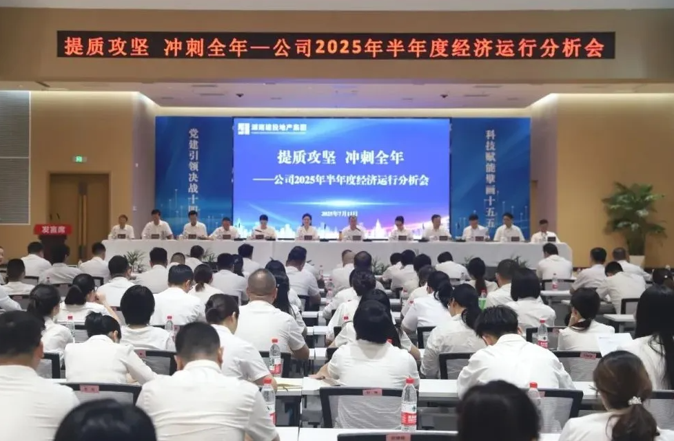 提質(zhì)攻堅(jiān) 沖刺全年│公司召開2025年半年度經(jīng)濟(jì)運(yùn)行分析會