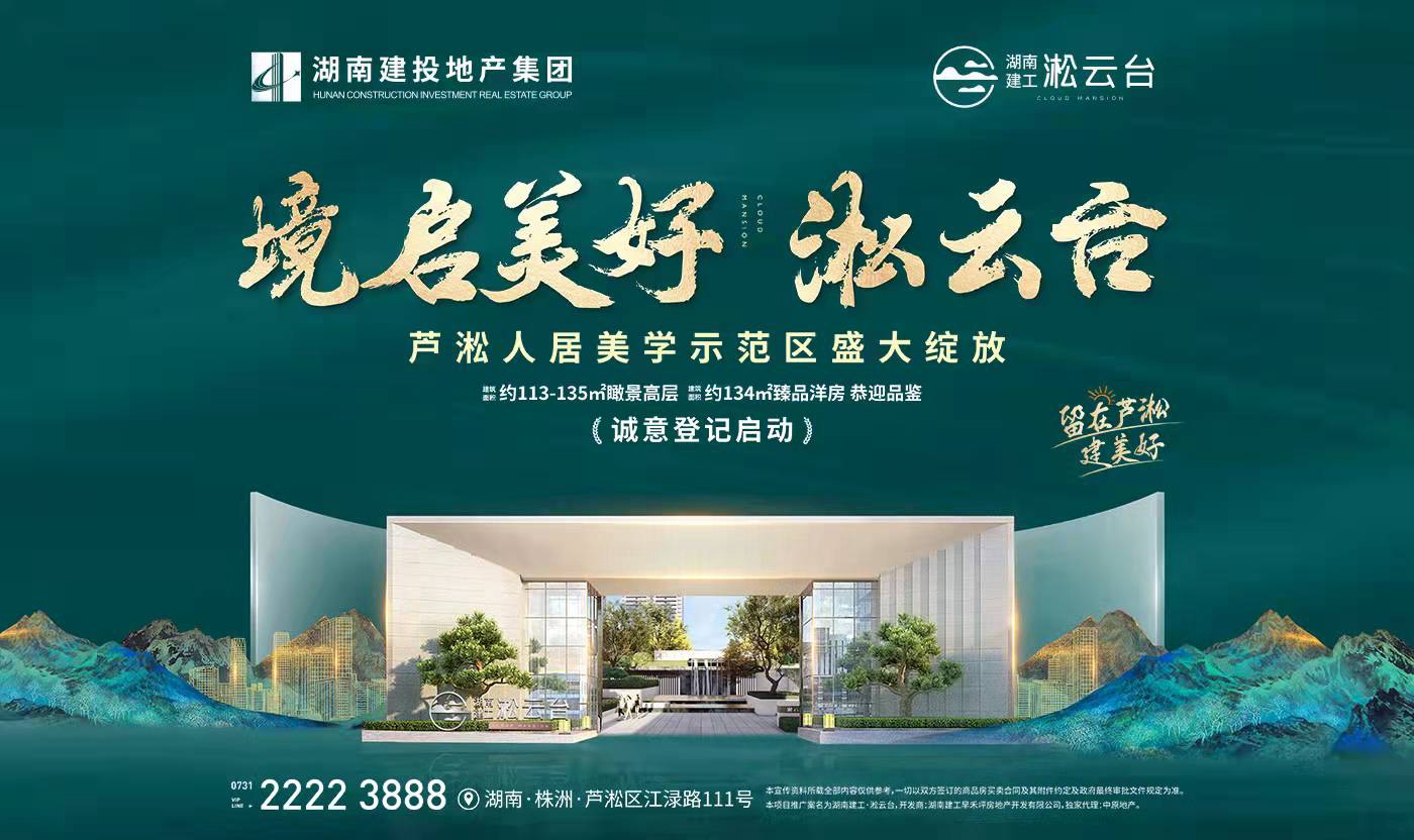 境啟美好！湖南建工·淞云臺(tái)蘆淞人居美學(xué)示范區(qū)盛大綻放