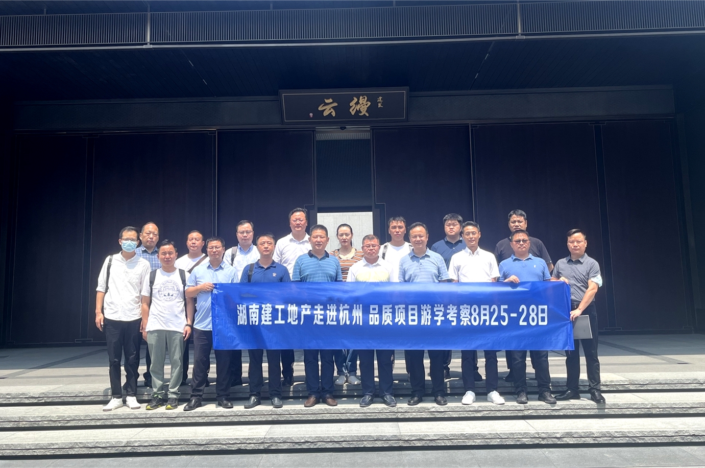 公司黨委副書(shū)記、副董事長(zhǎng)、總經(jīng)理陽(yáng)繼承帶隊(duì)赴杭州考察研學(xué)