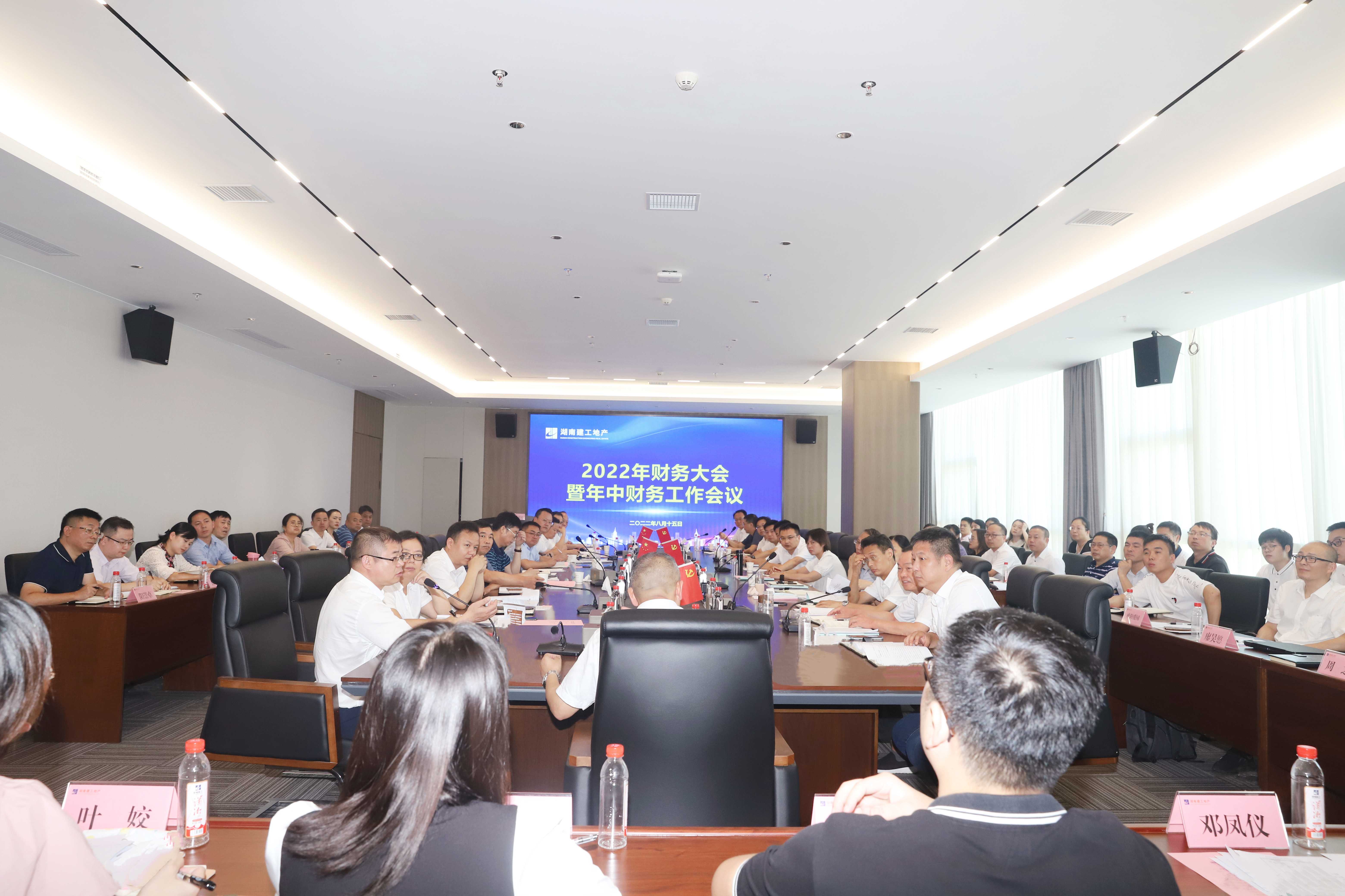曬數(shù)據(jù)，抓管理，提效益，促發(fā)展！ 湖南建工地產(chǎn)組織召開(kāi)2022年財(cái)務(wù)大會(huì)暨年中財(cái)務(wù)工作會(huì)議