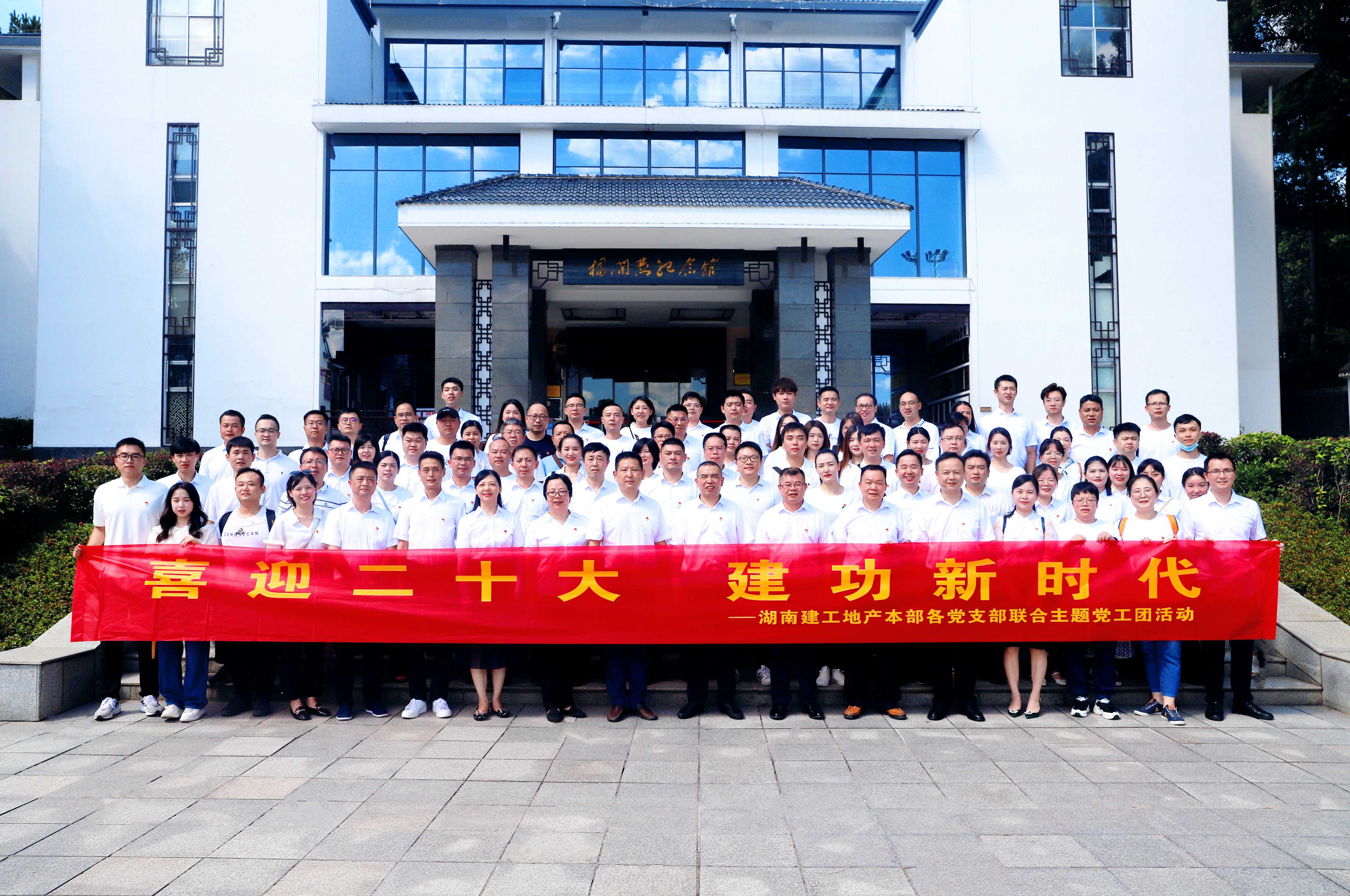 喜迎二十大 建功新時(shí)代丨湖南建工地產(chǎn)本部各黨支部組織開展聯(lián)合主題黨工團(tuán)活動(dòng)