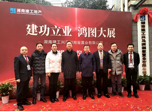 新作為！湖南建工興馬洲湘璽置業(yè)有限公司正式揭牌