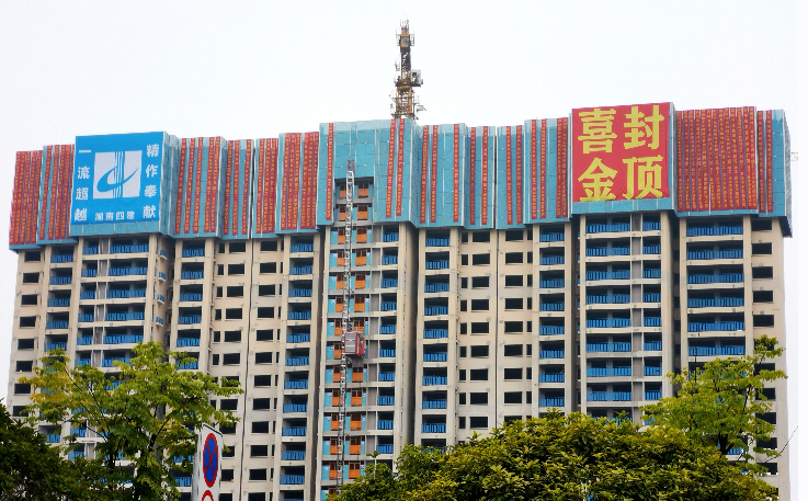 建工有我 我必建功 | 湖南建工地產(chǎn)武岡“建工·慶豐學(xué)府”項(xiàng)目2#棟住宅樓主體順利封頂