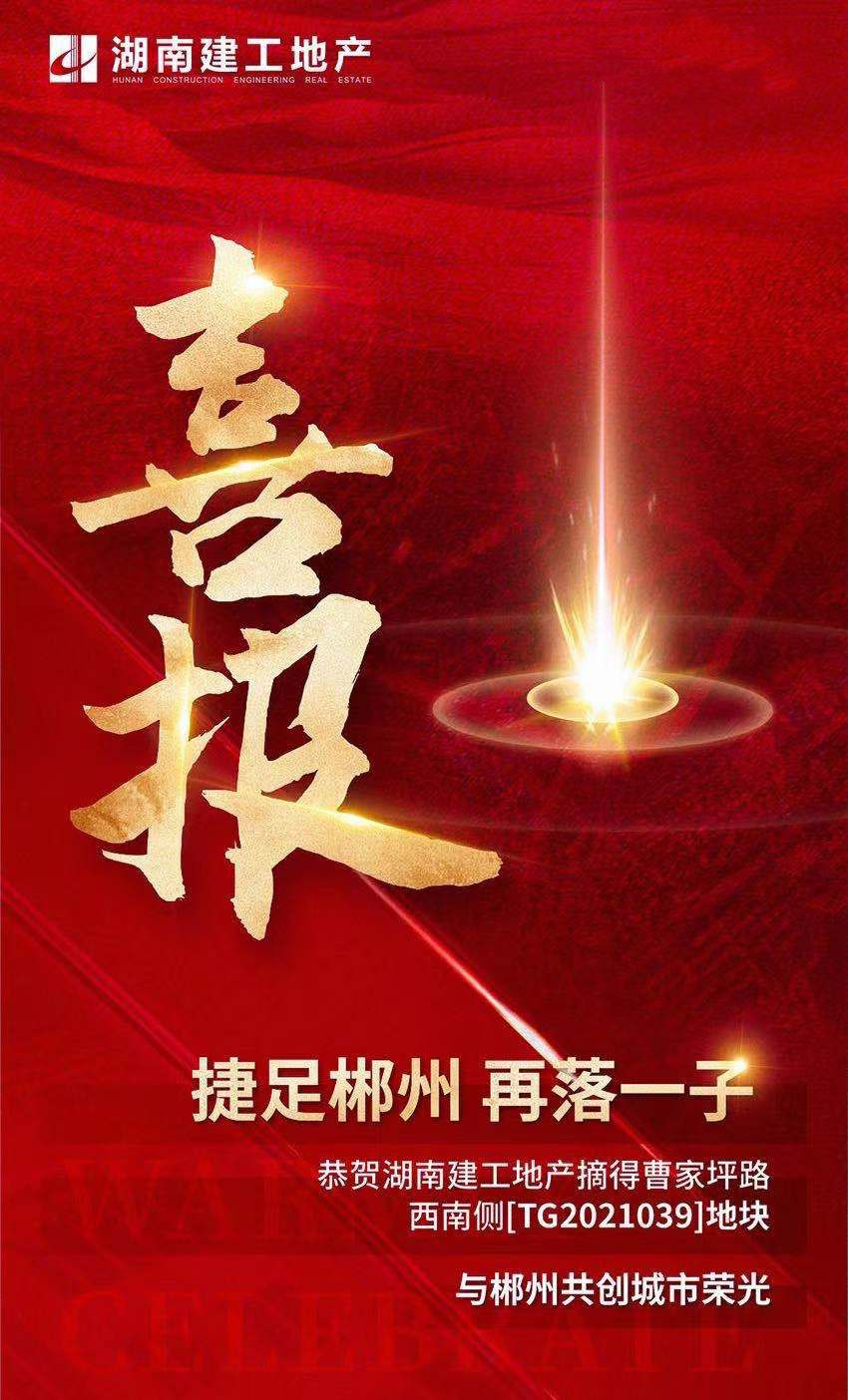 湖南建工地產(chǎn)成功競(jìng)得裕后街郴江河?xùn)|岸地塊