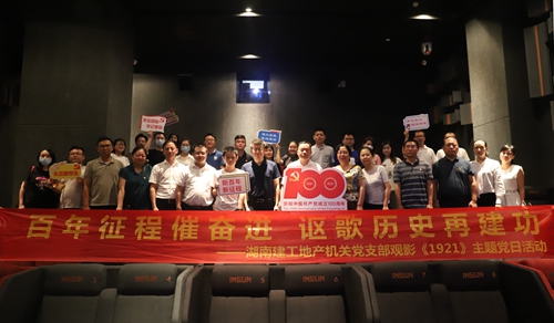 公司機關黨支部組織觀看紅色電影《1921》