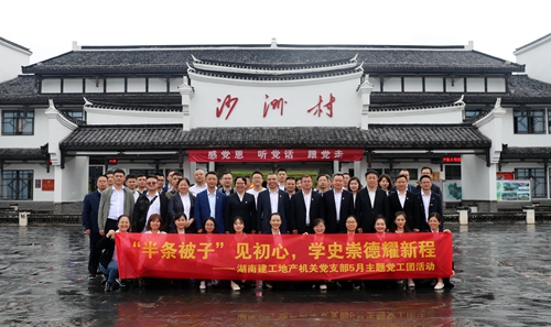 “半條被子”見初心  學(xué)史崇德耀新程 | 湖南建工地產(chǎn)組織開展5月主題黨工團活動