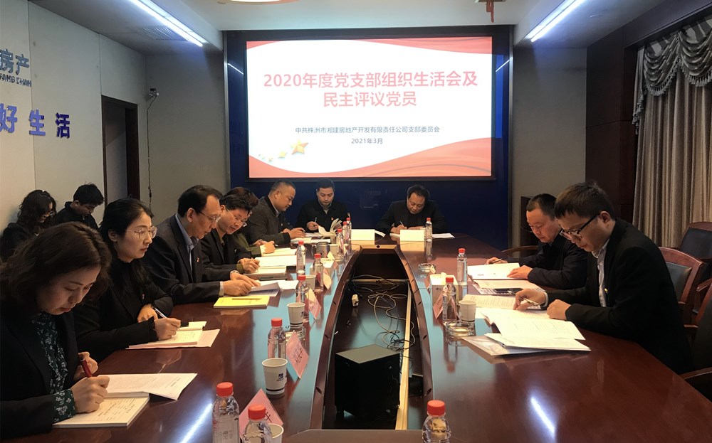 湖南建工地產(chǎn)總會計師劉放兵指導湘建項目黨支部召開2020年度組織生活會和民主評議黨員工作