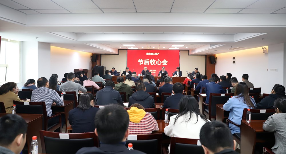人在崗，心到位│湖南建工地產(chǎn)召開節(jié)后收心會