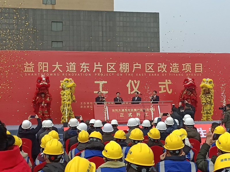 益陽大道東片區(qū)棚戶區(qū)改造項目暨“建工城·城市之光”盛大開工