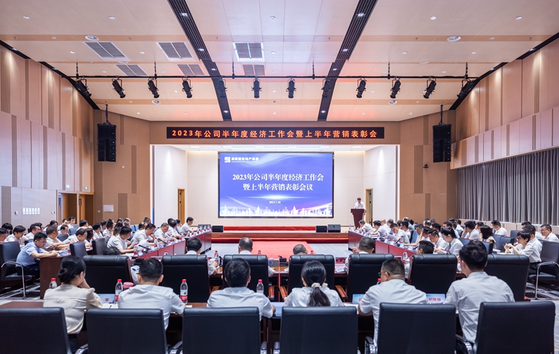 【聚焦】湖南建投地產集團召開2023年半年度經濟工作會暨上半年營銷表彰會
