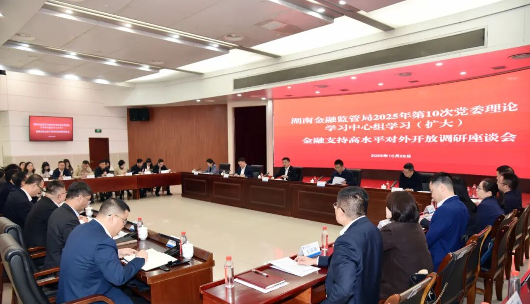 湖南金融監(jiān)管局“金融支持高水平對外開放”調(diào)研座談會在集團(tuán)召開