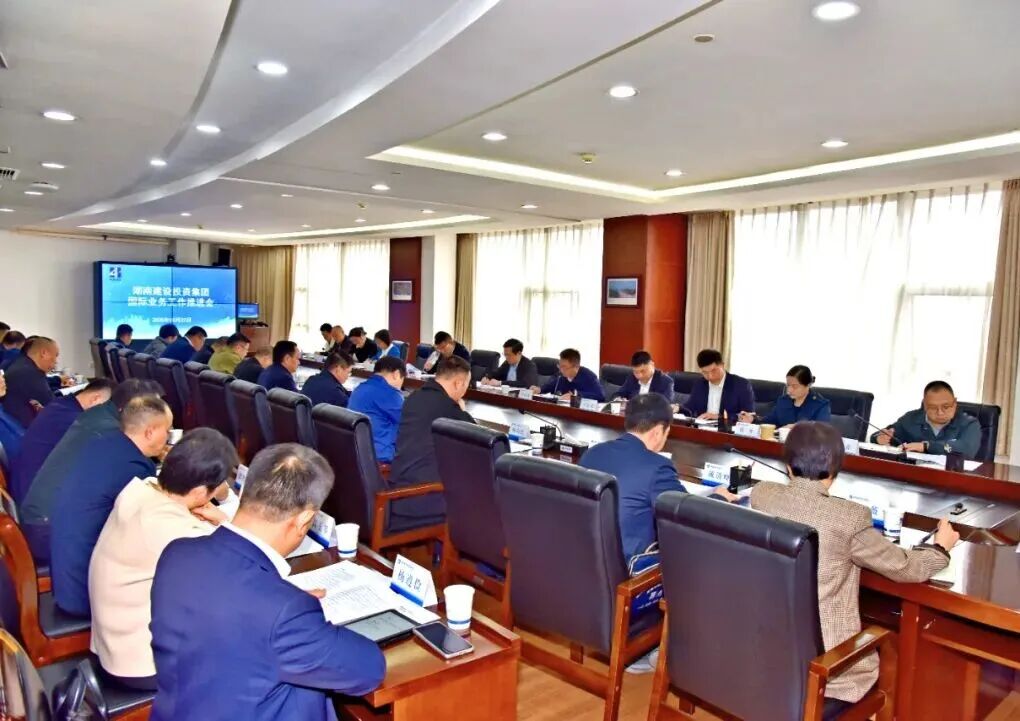 湖南建投集團(tuán)召開國際業(yè)務(wù)工作推進(jìn)會