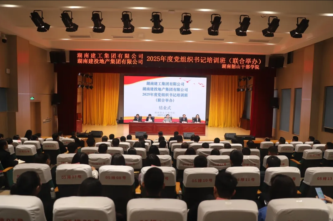 湖南建投地產(chǎn)集團(tuán)與湖南建工集團(tuán)聯(lián)合舉辦2025年度基層黨組織書(shū)記培訓(xùn)班圓滿結(jié)業(yè)