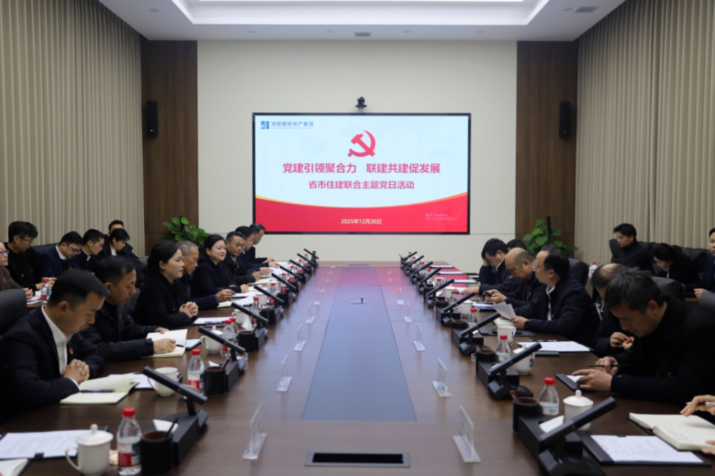黨建引領(lǐng)聚合力 聯(lián)建共建促發(fā)展 湖南省住建廳、長沙市住建局與公司聯(lián)合開展主題黨日聯(lián)建活動