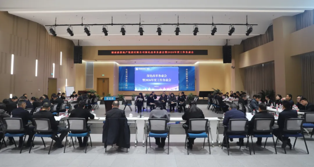凝聚改革共識(shí) 擘畫發(fā)展藍(lán)圖公司召開深化改革暨2026年度工作務(wù)虛會(huì)
