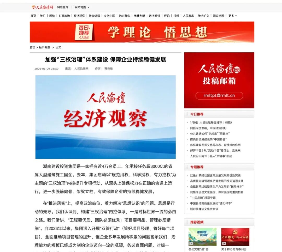 《人民論壇》刊發(fā)湖南建投集團(tuán)黨委書記、董事長(zhǎng)蔡典維同志署名文章