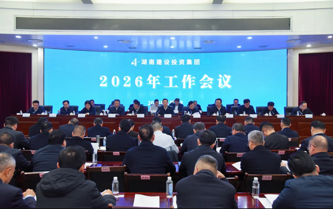 奮戰(zhàn)“十五五”合力譜新篇 湖南建投集團(tuán)召開2026年工作會(huì)議