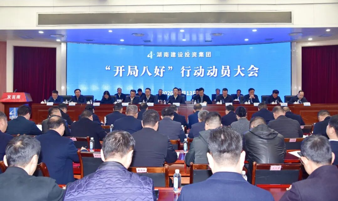 開局即決戰(zhàn) 起步即沖刺 湖南建投集團(tuán)召開“開局八好”行動(dòng)動(dòng)員大會(huì)
