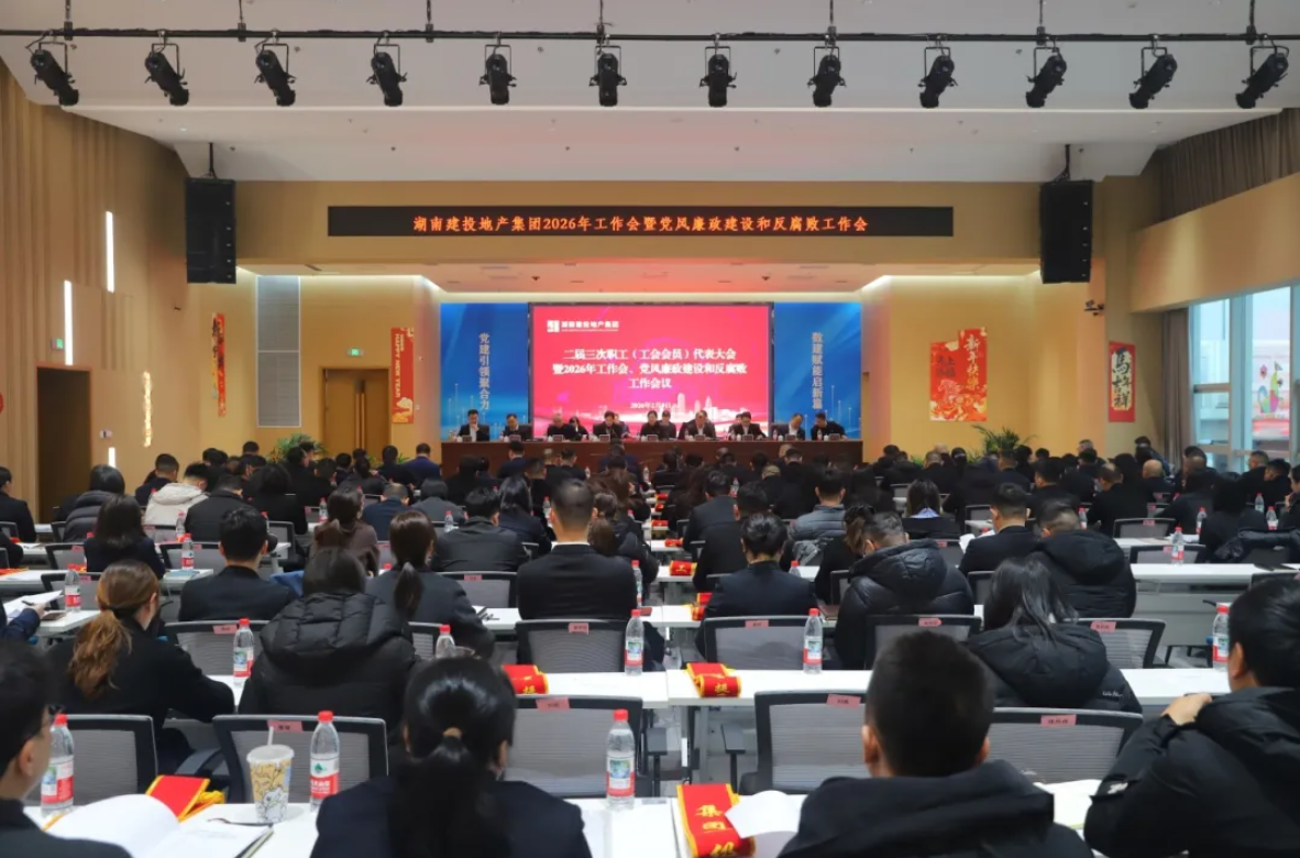 開局即攻堅(jiān) 實(shí)干謀新篇 公司召開二屆三次職工（工會(huì)會(huì)員）代表大會(huì)暨2026年工作會(huì)、黨風(fēng)廉政建設(shè)和反腐敗工作會(huì)議