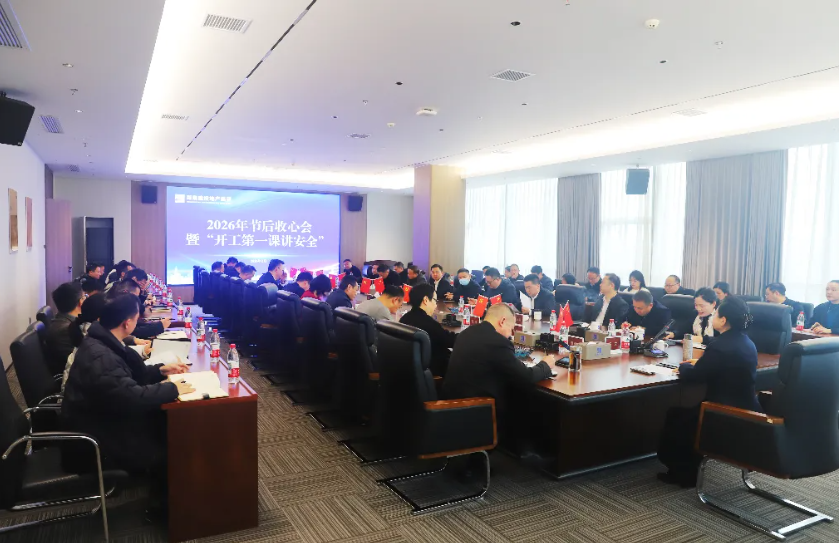 收心歸位開新局 | 公司召開2026年節(jié)后收心會(huì)暨“開工第一課講安全”會(huì)議