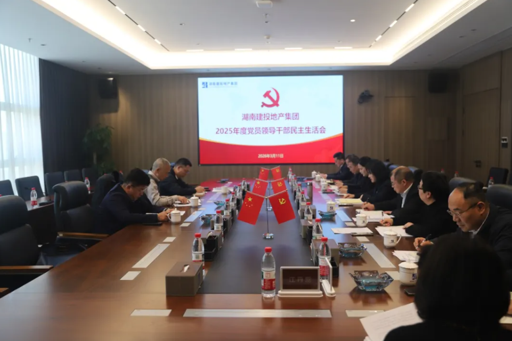 公司召開2025年度民主生活會——以優(yōu)良作風(fēng)凝心聚力  奮力開創(chuàng)高質(zhì)量發(fā)展新局面