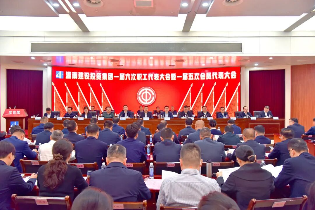 湖南建投集團(tuán)召開一屆六次職工代表大會(huì)暨一屆五次會(huì)員代表大會(huì)