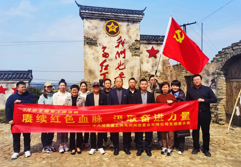 興馬洲湘璽置業(yè)公司黨支部赴株洲開展主題黨工團(tuán)活動(dòng)