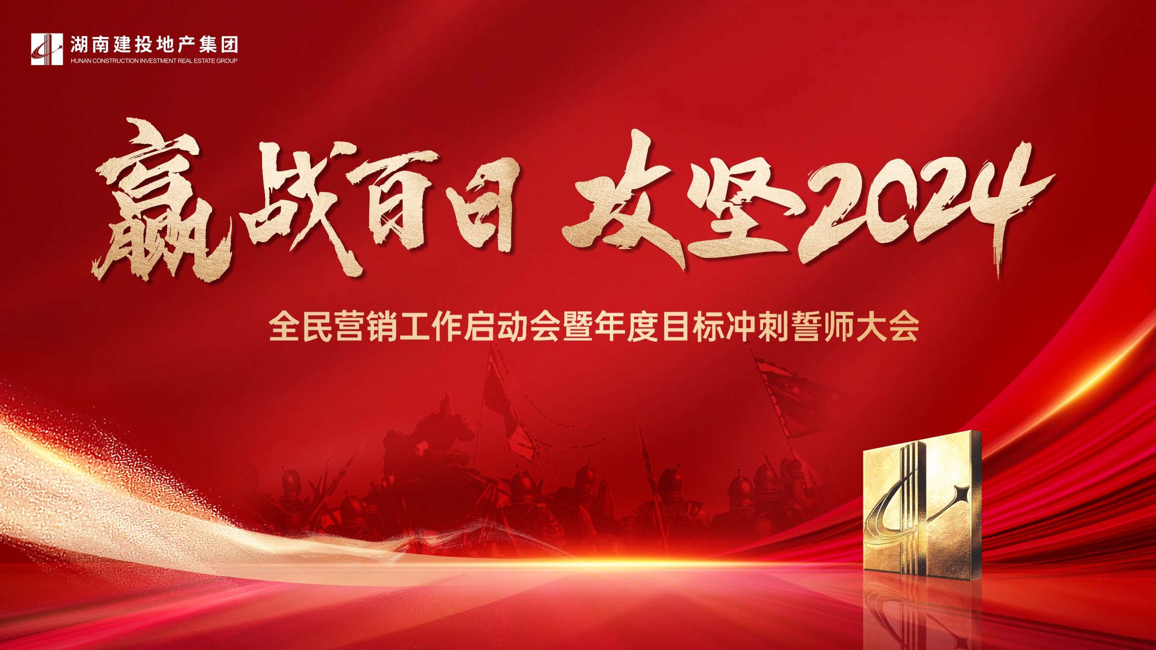 贏戰(zhàn)百日 攻堅2024丨公司全民營銷工作啟動大會暨年度銷售目標(biāo)沖刺誓師大會順利召開！