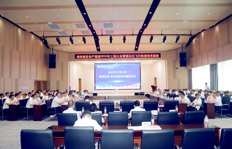湖南建投地產(chǎn)集團召開2023年工程大會暨第四次飛行檢查結(jié)果通報會   