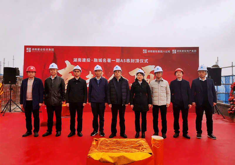 集團黨委委員、紀(jì)委書記黃甲平出席湖南建投·融城名著一期A5#棟封頂儀式