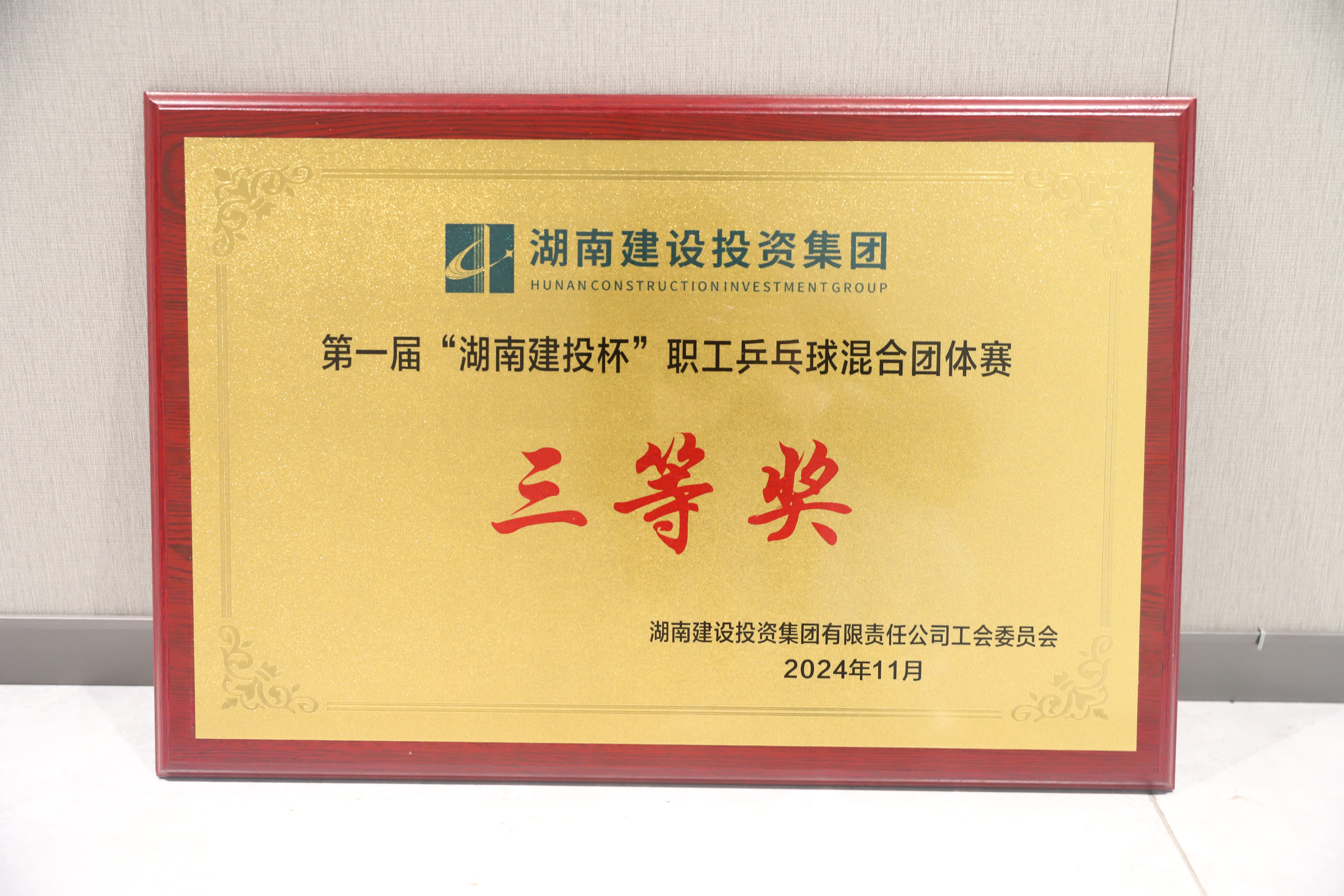 羽你同行 乒出精彩｜公司在集團(tuán)第一屆“湖南建投杯”職工乒、羽賽中盡展風(fēng)采，榮獲佳績(jī)
