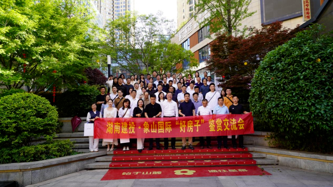 2025“好房子”鑒賞交流會在湖南建投·象山國際圓滿舉行